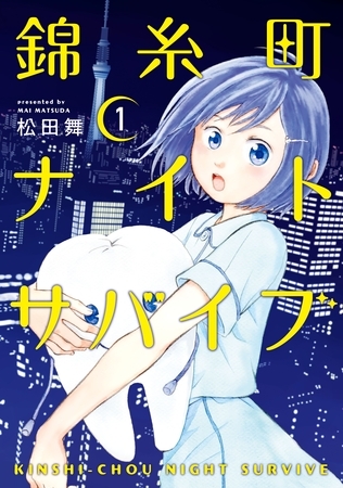 【期間限定　無料お試し版】錦糸町ナイトサバイブ（１）
