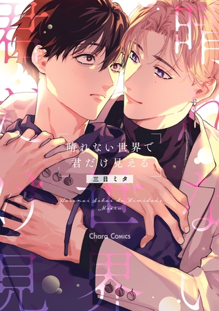 【期間限定　試し読み増量版】晴れない世界で君だけ見える【おまけ付き電子限定版】