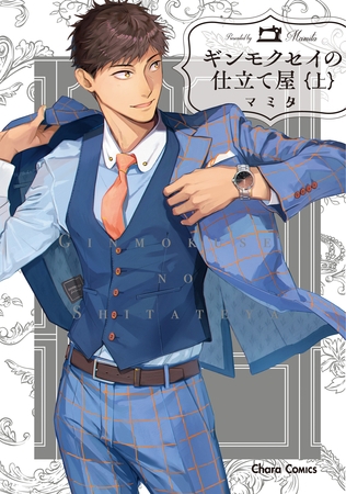 【期間限定　試し読み増量版】ギンモクセイの仕立て屋（上）