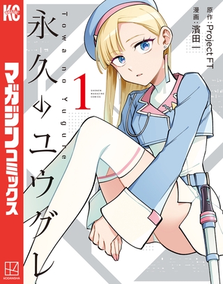 【期間限定　試し読み増量版】永久のユウグレ（１）