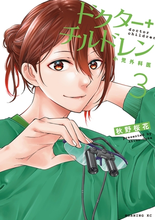 【期間限定　無料お試し版】ドクターチルドレン～小児外科医～（３）