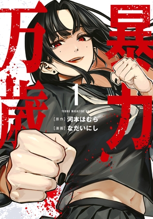 【期間限定　無料お試し版】暴力万歳（１）