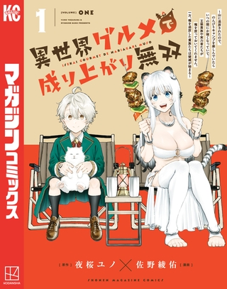 【期間限定　無料お試し版】異世界グルメで成り上がり無双～山に追放されたので、のんびりキャンプを楽しんでいたらいつの間にか強くなっていて、王侯貴族や実力者たちが俺を放っておいてくれません。一方、俺を追放した貴族たちは破滅が始まる～（１）