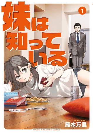 【期間限定　無料お試し版】妹は知っている（１）