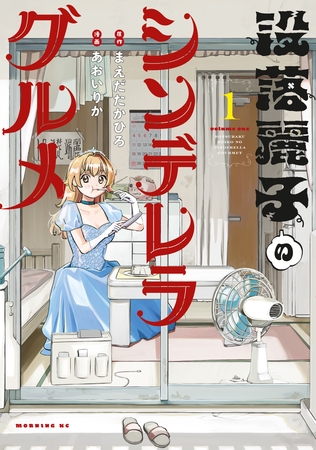 【期間限定　試し読み増量版】没落麗子のシンデレラグルメ（１）