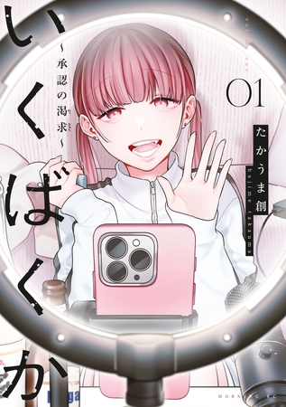 【期間限定　試し読み増量版】いくばくか～承認の渇求～（１）