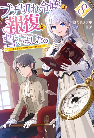 【電子版限定特典付き】ブチ切れ令嬢は報復を誓いました。8 〜魔導書の力で祖国を叩き潰します〜