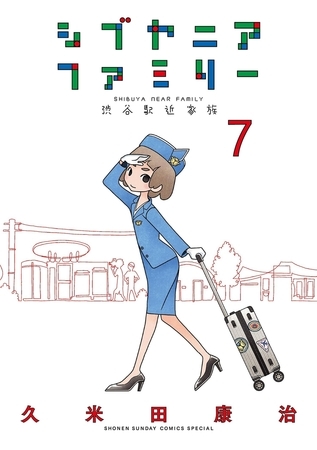 シブヤニアファミリー 7