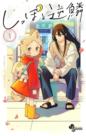 しっぽと逆鱗【電子版特典付き】 1