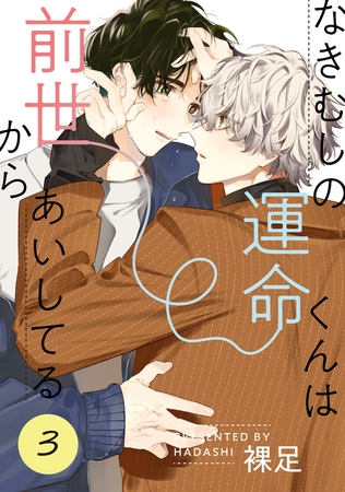 なきむしの運命くんは前世からあいしてる 3【単話】