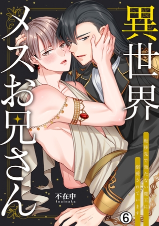 異世界メスお兄さん～転移先で勃たない魔王に溺愛されています(6)