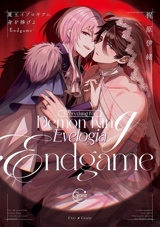 魔王イブロギアに身を捧げよ9-Endgame-【単行本版特典ペーパー付き】