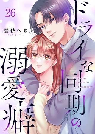 ドライな同期の溺愛癖26