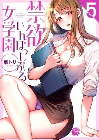 禁欲いんぽっしぶる女学園【フルカラー電子単行本版】5