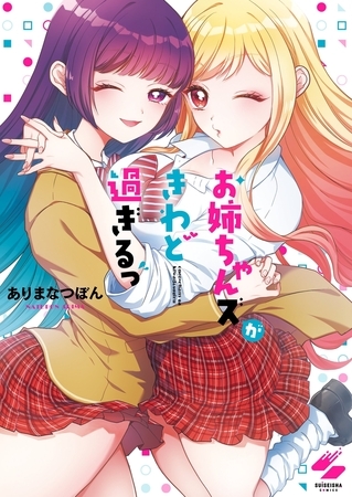 お姉ちゃんズがきわど過ぎるっ【フルカラー電子単行本版】1