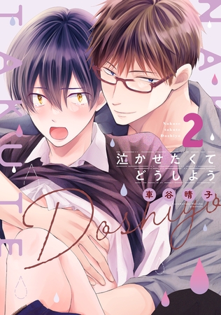 泣かせたくてどうしよう ２【電子限定描き下ろし付き】
