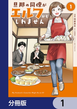 旦那の同僚がエルフかもしれません【分冊版】　1