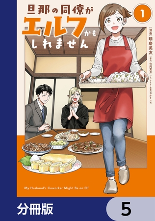 旦那の同僚がエルフかもしれません【分冊版】　5