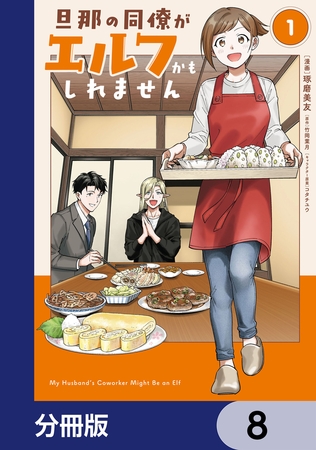 旦那の同僚がエルフかもしれません【分冊版】　8