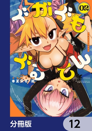 ぐがぐもぐるてん【分冊版】　12