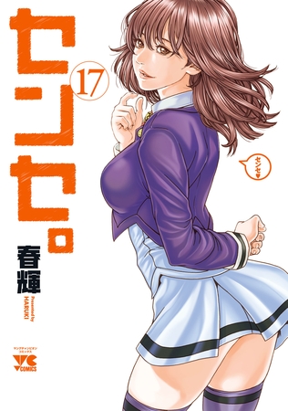センセ。　17