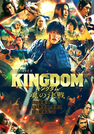 キングダム 魂の決戦 映画ノベライズ