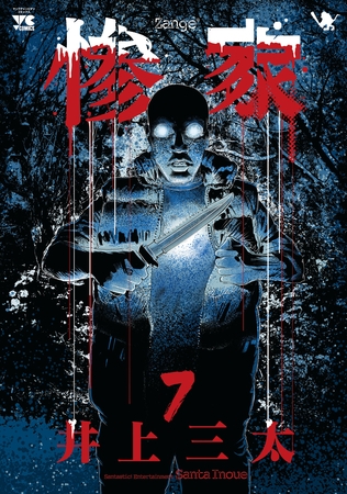 惨家　7
