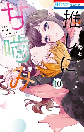推しに甘噛み　10巻