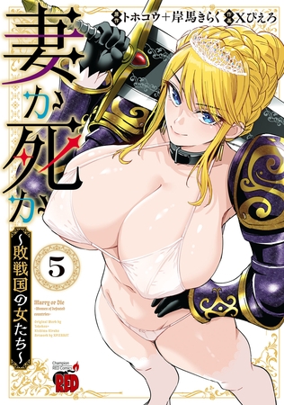 妻か死か～敗戦国の女たち～　5