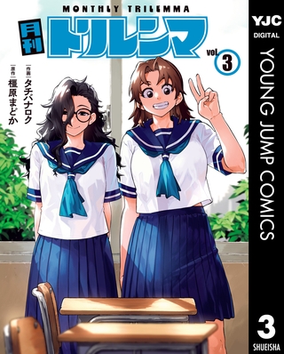 月刊トリレンマ 3