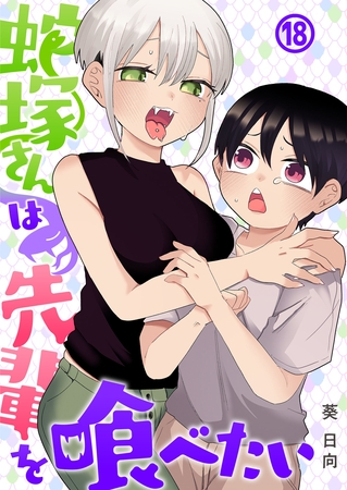 蛇塚さんは先輩を喰べたい(18)