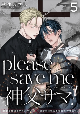 please save me 神父サマ！（分冊版）　【第5話】