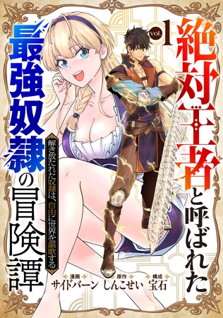 「絶対王者」と呼ばれた最強奴隷の冒険譚 解き放たれた奴隷は、自由に世界を謳歌する 1巻