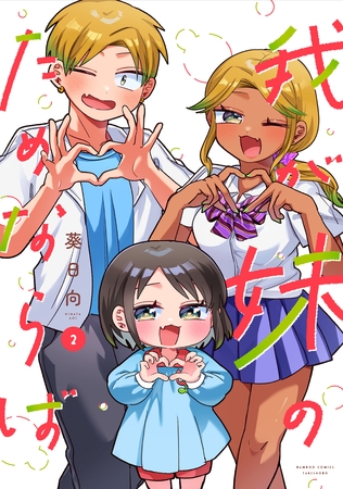 我が妹のためならば【電子限定特典付き】 (2)