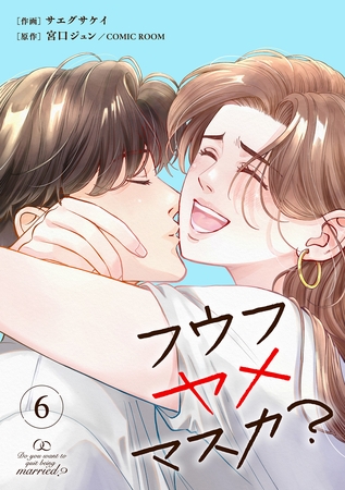 フウフヤメマスカ？ 6巻