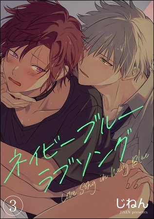 ネイビーブルーラブソング（分冊版）　【第3話】