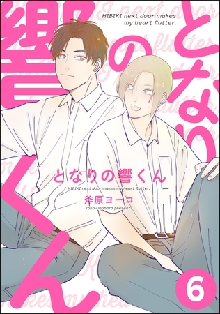 となりの響くん（分冊版）　【第6話】