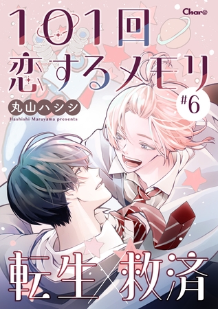 101回恋するメモリ ＃6