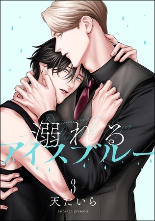 溺れるアイスブルー（分冊版）　【第3話】