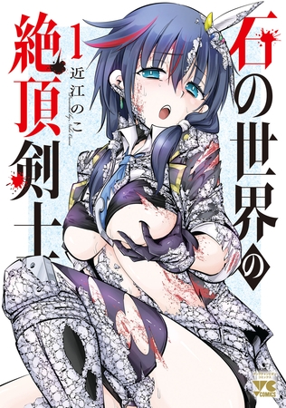 石の世界の絶頂剣士　1