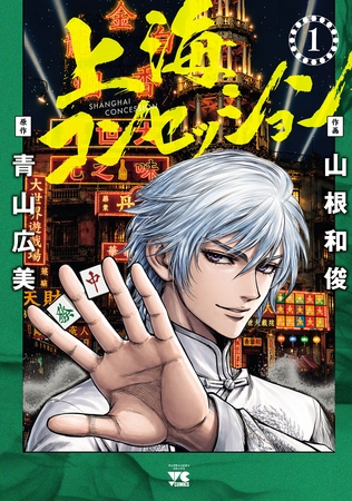 上海コンセッション　1