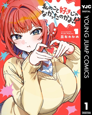 私のこと好きじゃなかったのかよ！？ 1