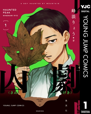 山劇 1