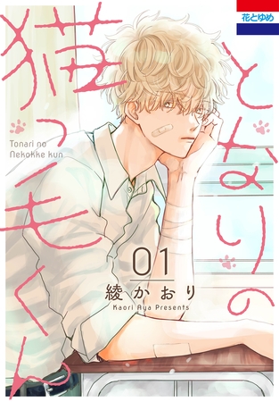 【期間限定　試し読み増量版】となりの猫っ毛くん　1巻