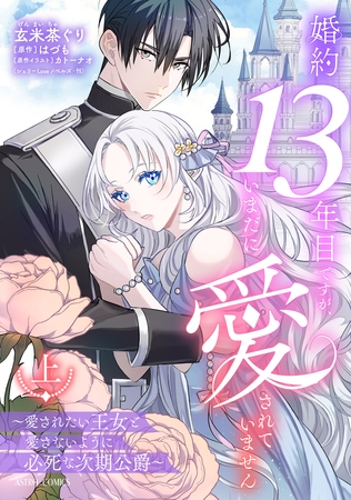 婚約13年目ですが、いまだに愛されていません～愛されたい王女と愛さないように必死な次期公爵～ 上