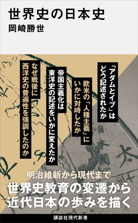 世界史の日本史
