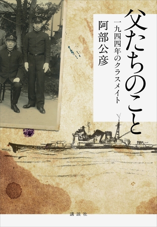 父たちのこと　一九四四年のクラスメイト