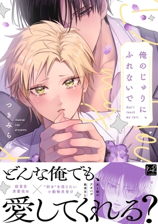 俺のじゅりに、ふれないで【単行本版／電子限定描き下ろしマンガ付】