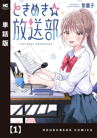 ときめき☆放送部【単話版】　１
