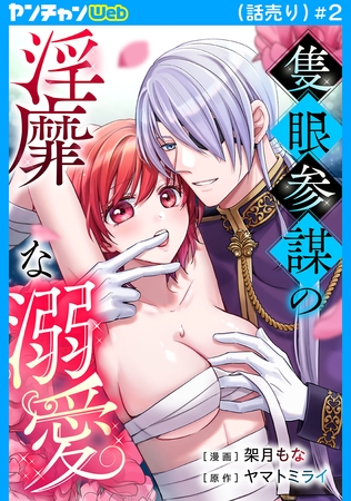 隻眼参謀の淫靡な溺愛(話売り)　#2